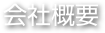 会社概要
